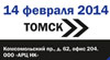 Большой тест-драйв в Томске Большой тест-драйв в Томске