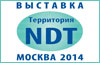Территория NDT - 2014